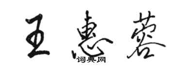 骆恒光王惠蓉行书个性签名怎么写