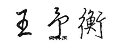骆恒光王予衡行书个性签名怎么写