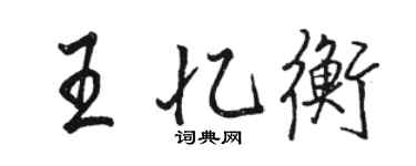 骆恒光王忆衡行书个性签名怎么写