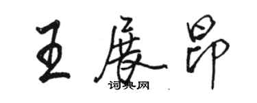 骆恒光王展昂行书个性签名怎么写