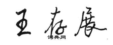 骆恒光王存展行书个性签名怎么写