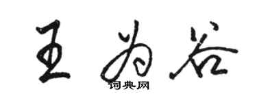 骆恒光王为谷行书个性签名怎么写