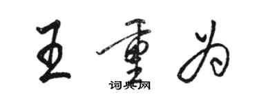 骆恒光王重为行书个性签名怎么写