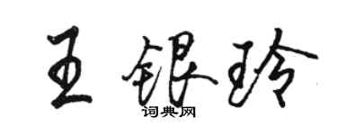 骆恒光王银玲行书个性签名怎么写
