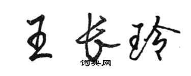 骆恒光王长玲行书个性签名怎么写