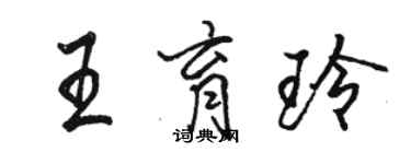 骆恒光王育玲行书个性签名怎么写