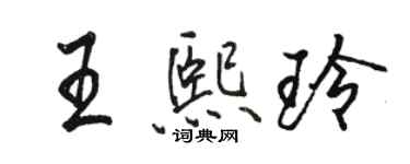骆恒光王熙玲行书个性签名怎么写
