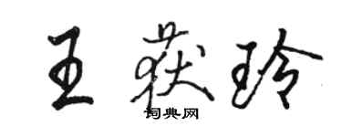 骆恒光王获玲行书个性签名怎么写
