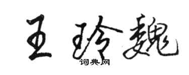 骆恒光王玲魏行书个性签名怎么写