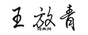 骆恒光王放青行书个性签名怎么写