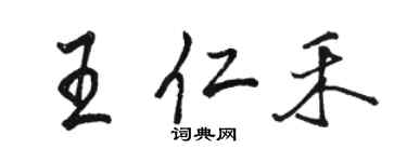 骆恒光王仁禾行书个性签名怎么写