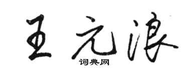 骆恒光王元浪行书个性签名怎么写