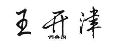 骆恒光王开津行书个性签名怎么写