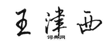 骆恒光王津西行书个性签名怎么写