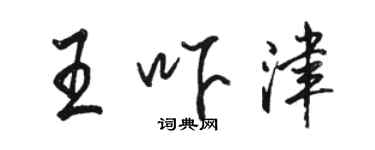 骆恒光王吓津行书个性签名怎么写