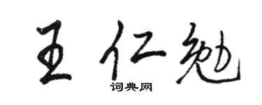 骆恒光王仁勉行书个性签名怎么写