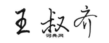 骆恒光王叔齐行书个性签名怎么写