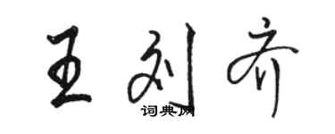 骆恒光王刘齐行书个性签名怎么写