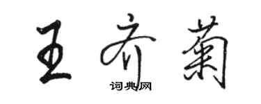 骆恒光王齐菊行书个性签名怎么写