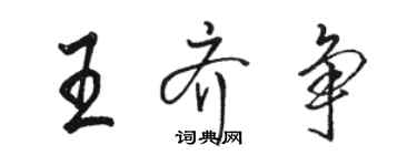 骆恒光王齐争行书个性签名怎么写