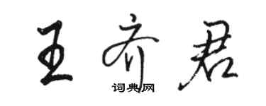 骆恒光王齐君行书个性签名怎么写