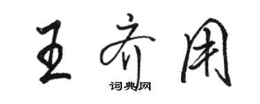 骆恒光王齐用行书个性签名怎么写