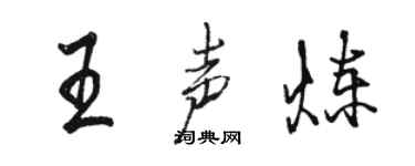 骆恒光王声炼行书个性签名怎么写