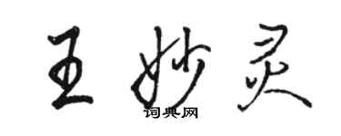 骆恒光王妙灵行书个性签名怎么写