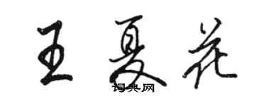 骆恒光王夏花行书个性签名怎么写