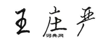 骆恒光王庄严行书个性签名怎么写