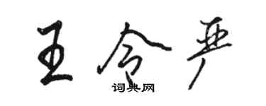 骆恒光王令严行书个性签名怎么写