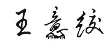 骆恒光王意绞行书个性签名怎么写