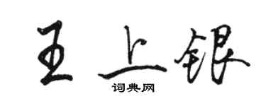 骆恒光王上银行书个性签名怎么写
