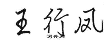 骆恒光王行凤行书个性签名怎么写