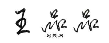 骆恒光王品品行书个性签名怎么写