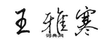 骆恒光王雅寒行书个性签名怎么写