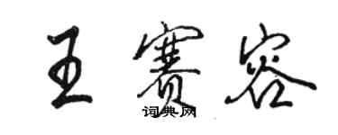 骆恒光王赛容行书个性签名怎么写