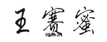 骆恒光王赛蜜行书个性签名怎么写