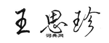 骆恒光王思珍行书个性签名怎么写