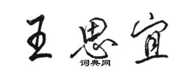 骆恒光王思宜行书个性签名怎么写