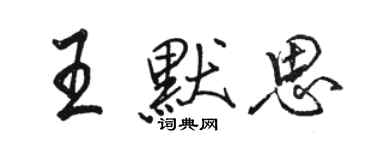 骆恒光王默思行书个性签名怎么写