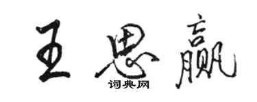 骆恒光王思赢行书个性签名怎么写