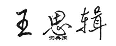 骆恒光王思辑行书个性签名怎么写