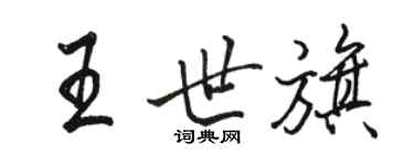 骆恒光王世旗行书个性签名怎么写
