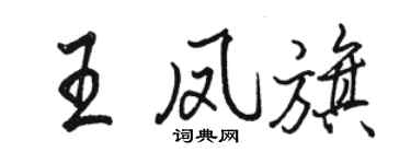 骆恒光王凤旗行书个性签名怎么写