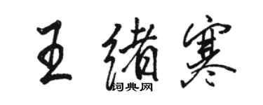 骆恒光王绪寒行书个性签名怎么写