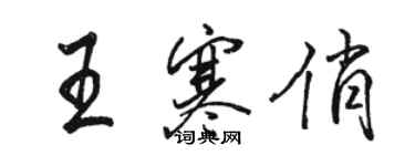 骆恒光王寒俏行书个性签名怎么写