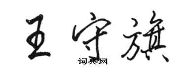 骆恒光王守旗行书个性签名怎么写