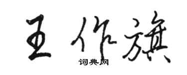 骆恒光王作旗行书个性签名怎么写