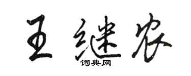 骆恒光王继农行书个性签名怎么写
